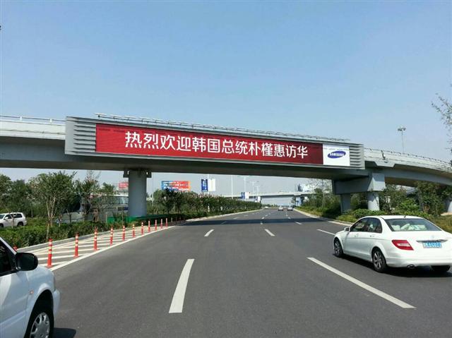 시안 셴양 국제공항 인근 고속도로 고가에 걸린 박근혜 대통령 환영 대형 광고판. “박근혜 대통령의 시안 방문을 열렬히 환영합니다”고 적혀 있다.  출처 웨이보