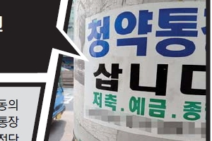 마곡·발산지구 노린 청약통장 불법 거래