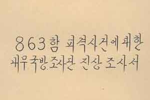 [1974년 속초해전 재조명] ‘승조원 실수로 피침’ 결론… 명예회복 길 막혀