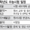 올 수능 11월 7일… 새달 22일부터 원서접수