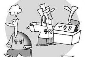 [생각나눔] 동장 - 통장 갈등 해결 방법 없나