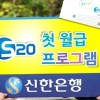 [경제 브리핑] 신한은행 ‘S20 첫 월급 프로그램’