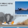 [아시아나機 사고] 관제탑, 충돌 7초전 “고도 올려라” 지시…기수 들던 중 꼬리 ‘쾅’
