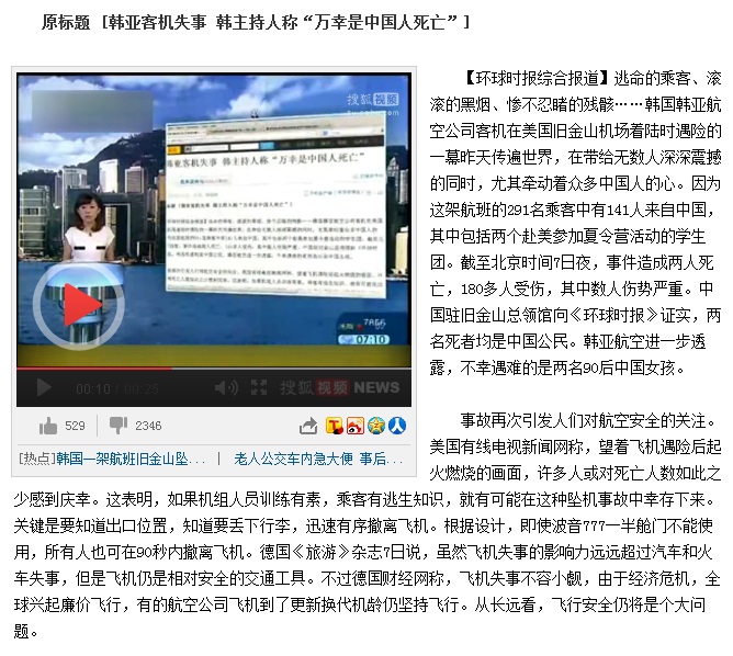 아시아나항공 사고에 대한 채널A 발언을 보도한 중국 언론. 소후닷컴 캡처