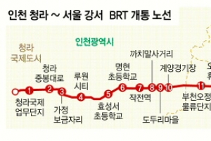 인천 청라 ~ 서울 강서 간선급행버스 11일 개통…속도는 ‘완행’ 빈차운행 우려