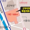 금천구 독산동 옛 軍부지에 45층 오피스텔