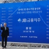 [향토기업 특선] (23) 제2의 성공신화 꿈꾸는 JB금융지주