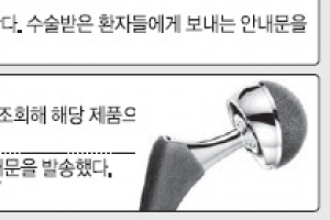 300여명 고관절 수술환자 위험한데… 식약처·美제조사·병원 “나 몰라라”