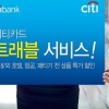 [경제 브리핑] 씨티카드 프리미엄 트래블 서비스 인기