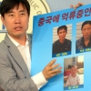 “中억류 김광호씨 입북 아닌 유인납치”