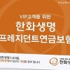 [창조경제의 첨병은 기업이다] 한화생명
