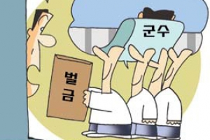 괴산군수 ‘산림훼손 벌금’ 지역단체가 대납?