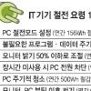“PC 이렇게 쓰면 年13만원 아껴요”