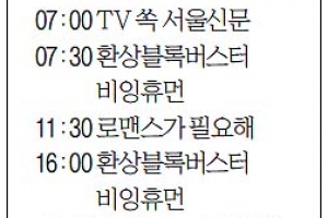 [20일(土) 서울신문 STV·OBS·EBS]