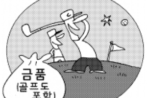 공무원 자기돈으로 골프 쳐도 직무관련자 있으면 신고해야