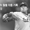 [MLB] 줄어든 탈삼진·치솟는 방어율… 류현진 지쳤나