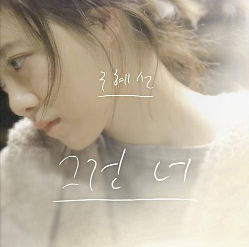 배우 구혜선이 네 번째 디지털 싱글 ‘그건 너’를 발표한다.