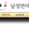 ‘성재기 투신’ 남성연대, 불고기파티 전격 취소