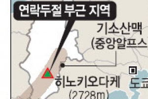 日 중앙알프스서 한국 등산객 5명 연락두절