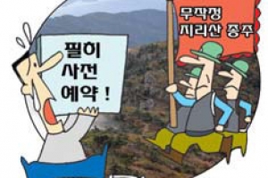 “지리산 대피소 이용 예약하세요”