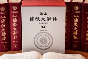 지관스님 유훈사업 ‘가산불교대사림’ 제14권 발간