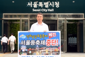 진주시 “베꼈다” 서울시 “보편적 문화”… 등축제 갈등 법정가나