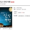 2013 창덕궁 달빛기행 사전예매 3분 만에 매진