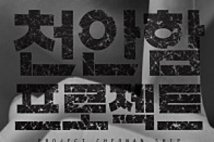 상영금지 가처분 신청 ‘천안함 프로젝트’는 무슨 영화