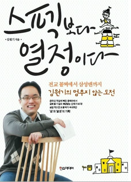 김원기의 ‘스펙보다 열정이다’