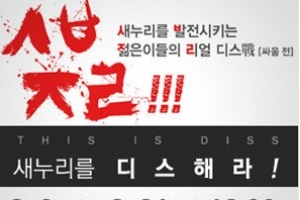 “새누리당 마음껏 욕해라!” 매 자청한 與 이색 공모전