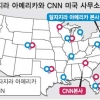 [위클리 포커스] CNN에 도전하는‘ 알자지라 아메리카’ 20일 개국
