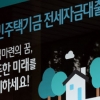 전세대출 집주인 동의받기 쉬워진다고?