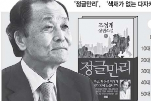 ‘태백산맥’ 건넌 중년, 정글사회 앞둔 청춘에 건네다