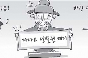 [이슈&논쟁] 자사고 신입생 선발권 폐지