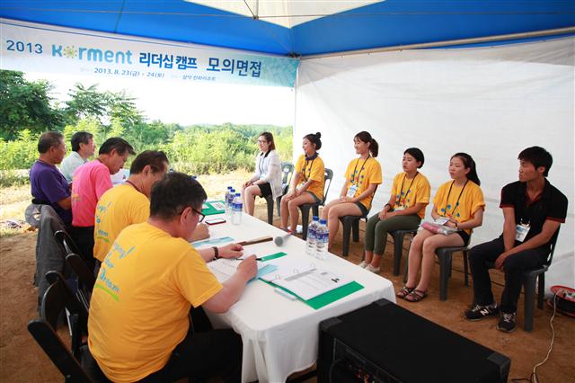 ‘2013 리더십 캠프’ 참가자들이 긴장한 표정으로 모의면접에 임하고 있다. 한국장학재단 제공