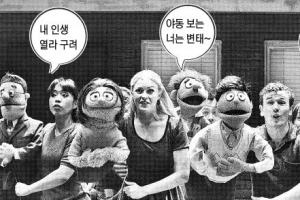 발칙한 인형들의 19禁 입담, 무대를 뒤집다