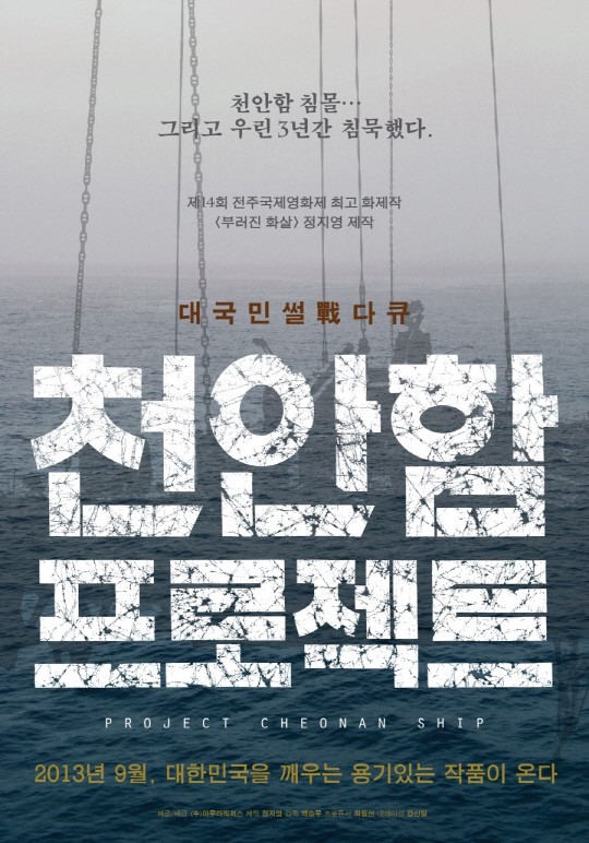 천안함 프로젝트 포스터.