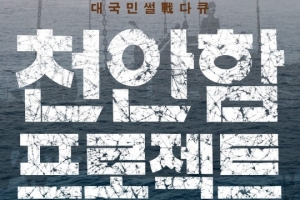 ‘천안함 프로젝트’ 상영금지 가처분 기각…5일 개봉