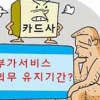 [경제 블로그] 카드 부가서비스 규제 딜레마