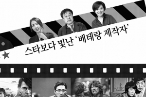 스타보다 빛난 ‘베테랑 제작자’