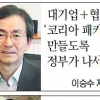 [한국형 창조경제 성공으로 가는 길-2부] 있는 것도 새 관점으로 엮으면 창조경제