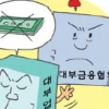[경제 블로그] 대부금융협회 의무가입 거부하는 대부업체들