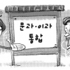 [이슈&논쟁] 대학수능시험 ‘문·이과 통합안’