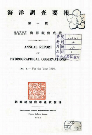 ‘해양조사연보’ 근대문화유산 문화재 등록