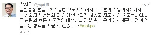 박지원 전 민주당 원내대표 트위터