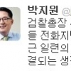 박지원, 채동욱 검찰총장 혼외자식 의혹 ‘국정원 배후설’ 제기