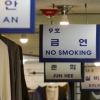 [포토 갤러리] ‘금연 홍보대사’ 우리 상점 간판