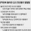 “美 살리려다 세계경제 죽는다”… G19 vs 미국