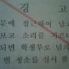 “남고 보고 소리지르면…” 이색 학교 엘리베이터 경고문