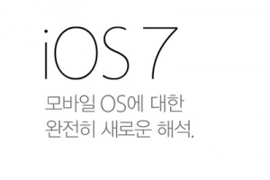 “가장 큰 변화” 애플 iOS7 새 기능은…단순함과 편리성